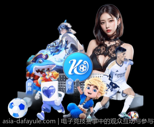 电子竞技赛事中的观众互动与参与机制