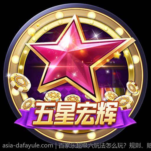 百家乐超级六玩法怎么玩？规则、赔率完整讲解