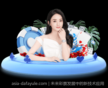 未来彩票发展中的新技术应用