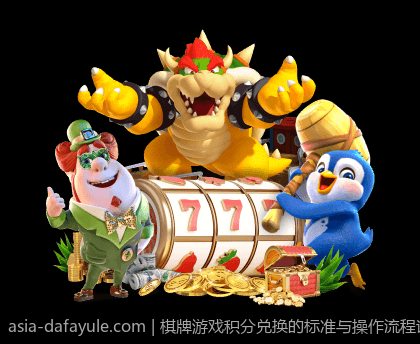 棋牌游戏积分兑换的标准与操作流程详解