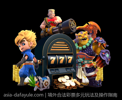 境外合法彩票多元玩法及操作指南