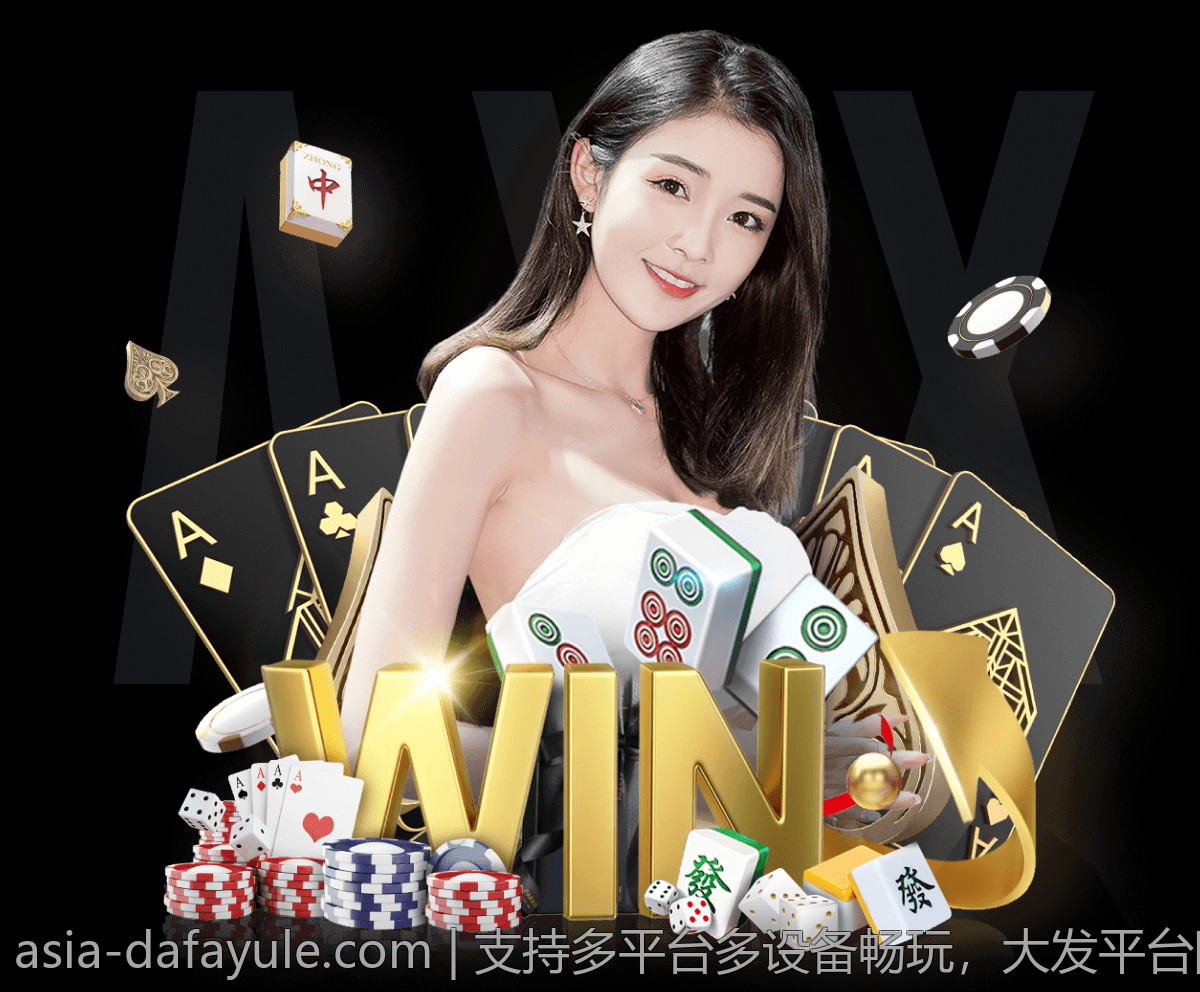 支持多平台多设备畅玩，大发平台随时随地开启