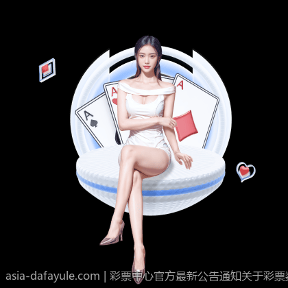 彩票中心官方最新公告通知关于彩票数据保护的重要措施