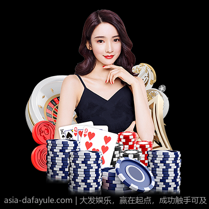 大发娱乐，赢在起点，成功触手可及