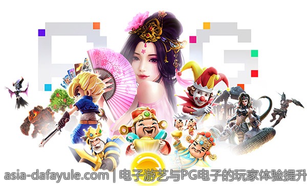 电子游艺与PG电子的玩家体验提升策略