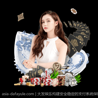 大发娱乐构建安全稳定的支付系统保障用户财产安全