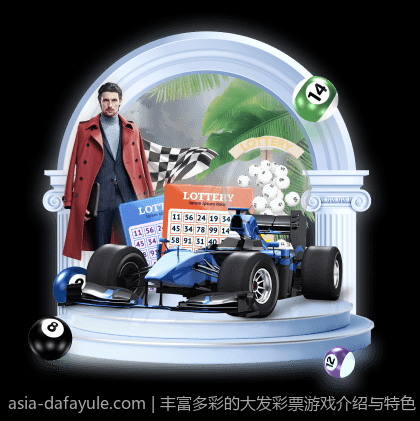 丰富多彩的大发彩票游戏介绍与特色