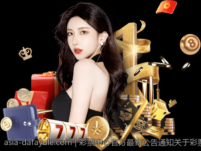 彩票中心官方最新公告通知关于彩票资金安全的加强措施