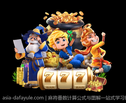 麻将番数计算公式与图解一站式学习指南