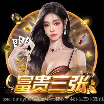 彩票在数字娱乐生态中的角色与影响力