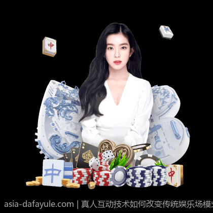 真人互动技术如何改变传统娱乐场模式