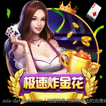 地理特色与麻将玩法的完美结合教学