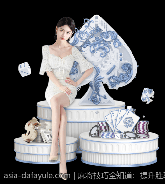 麻将技巧全知道：提升胜率的终极指南