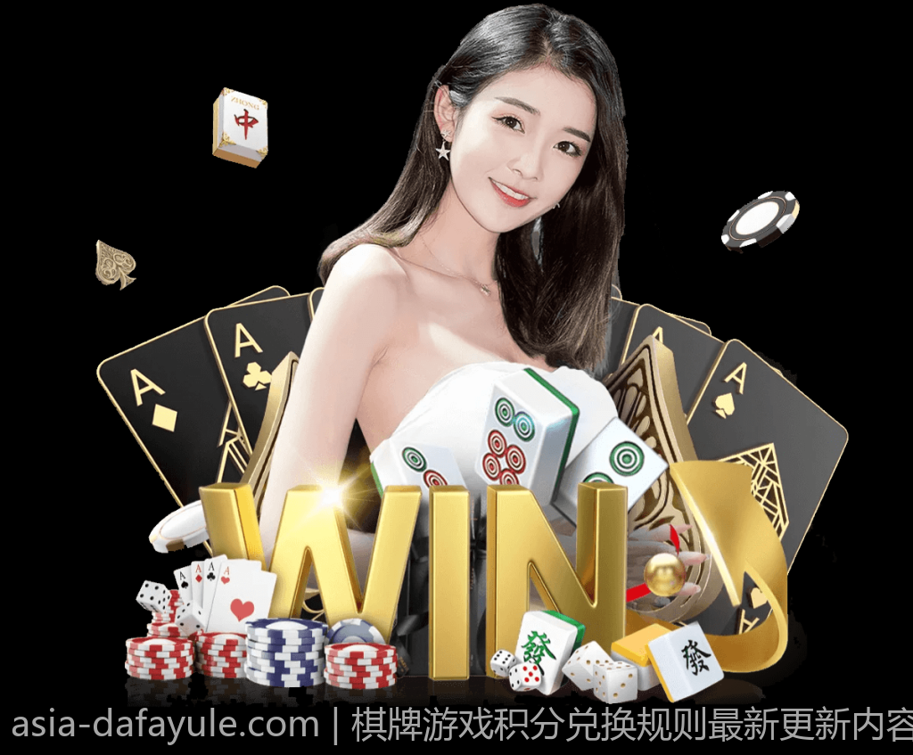 棋牌游戏积分兑换规则最新更新内容