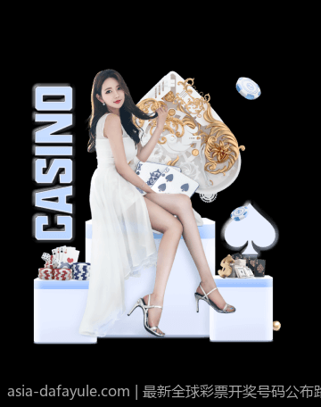 最新全球彩票开奖号码公布路径