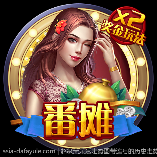 超级大乐透走势图带连号的历史走势回顾与未来趋势预测
