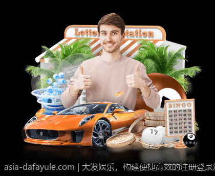 大发娱乐，构建便捷高效的注册登录流程