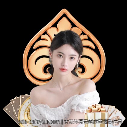 大发体育最新优惠活动信息