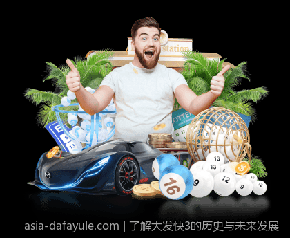 了解大发快3的历史与未来发展