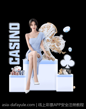 线上彩票APP安全注册教程