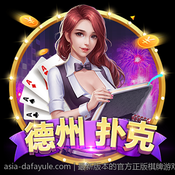 最新版本的官方正版棋牌游戏大厅稳定下载安装