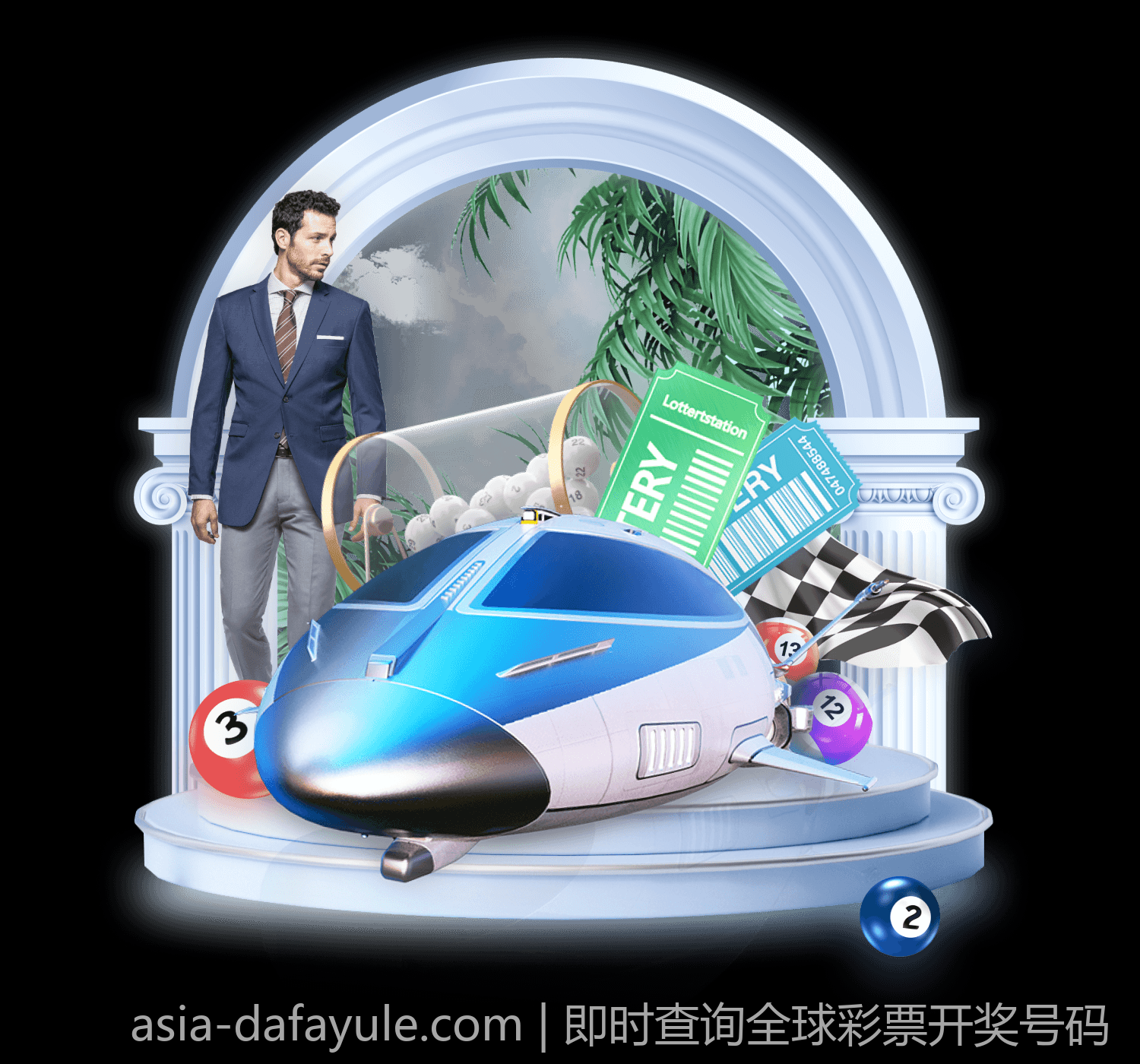 即时查询全球彩票开奖号码