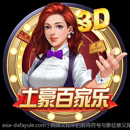 棋牌文化中的麻将符号与象征意义探究