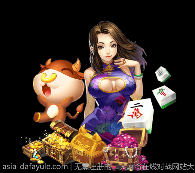 无需注册的二人麻将在线对战网站大全