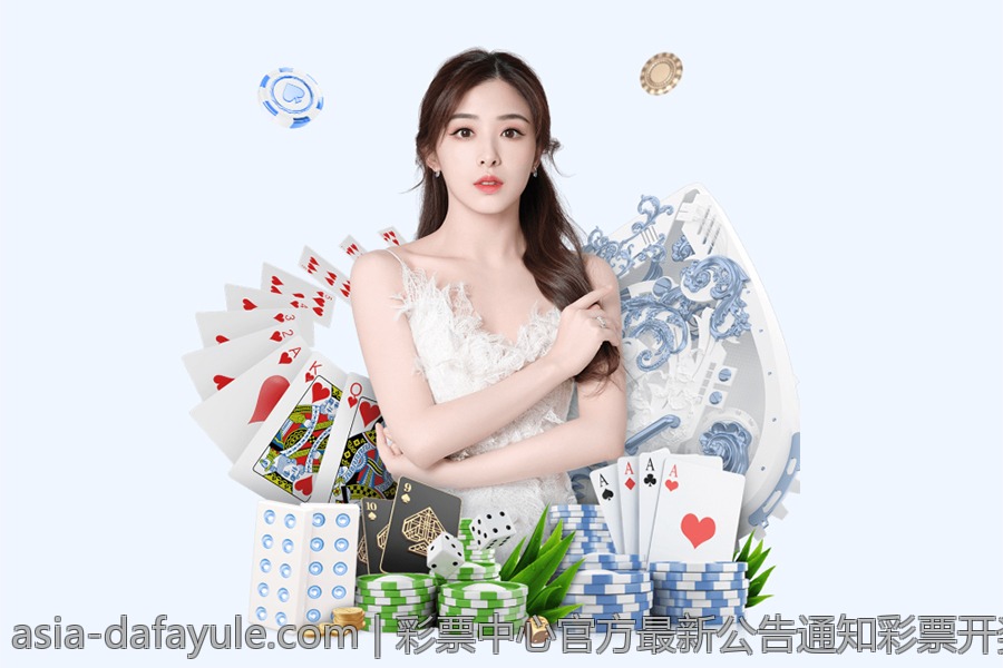 彩票中心官方最新公告通知彩票开奖公开透明的最新举措