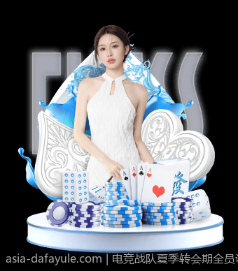 电竞战队夏季转会期全员调动情况综述