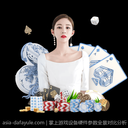 掌上游戏设备硬件参数全景对比分析