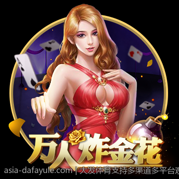 大发体育支持多渠道多平台观看体验