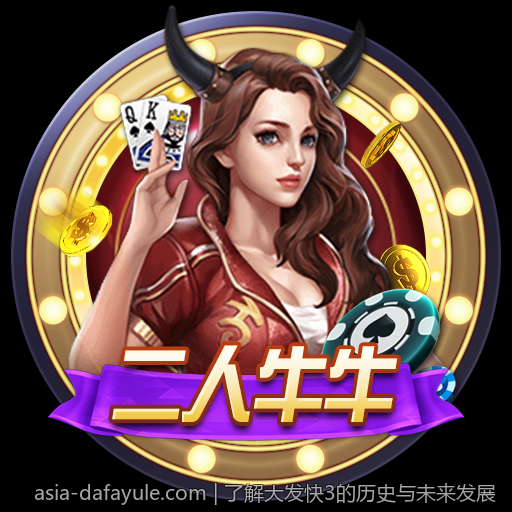 了解大发快3的历史与未来发展