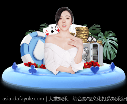 大发娱乐，结合影视文化打造娱乐新体验