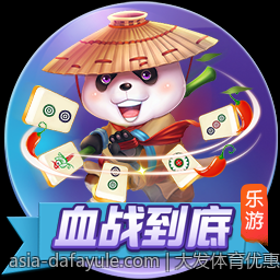 大发体育优惠福利活动不断