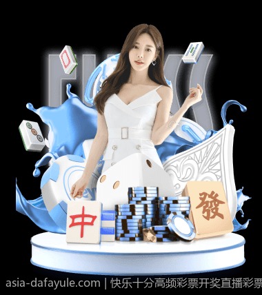 快乐十分高频彩票开奖直播彩票资讯平台
