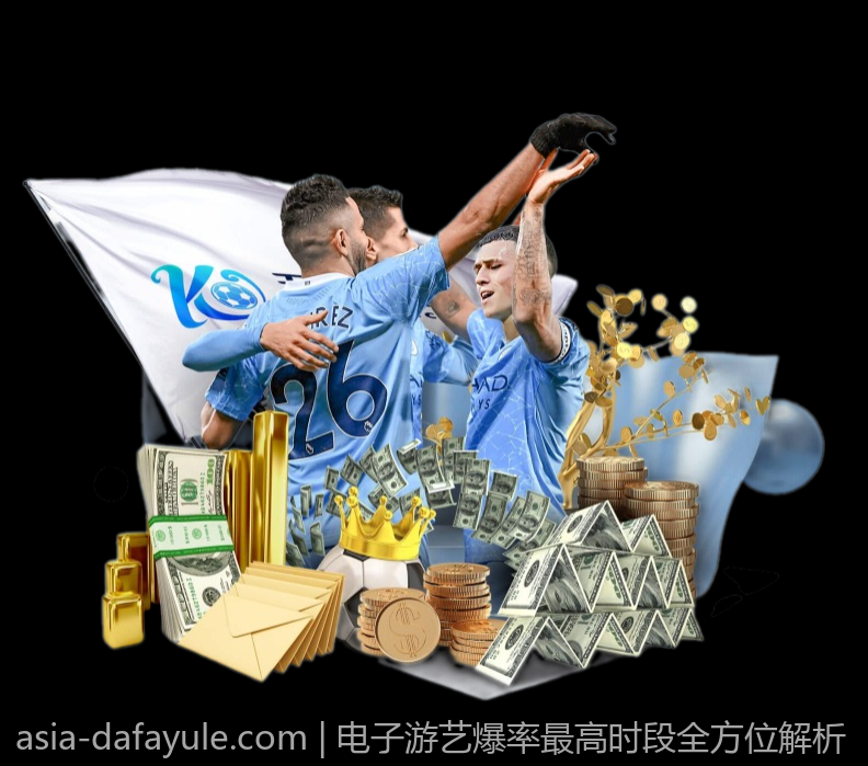 电子游艺爆率最高时段全方位解析
