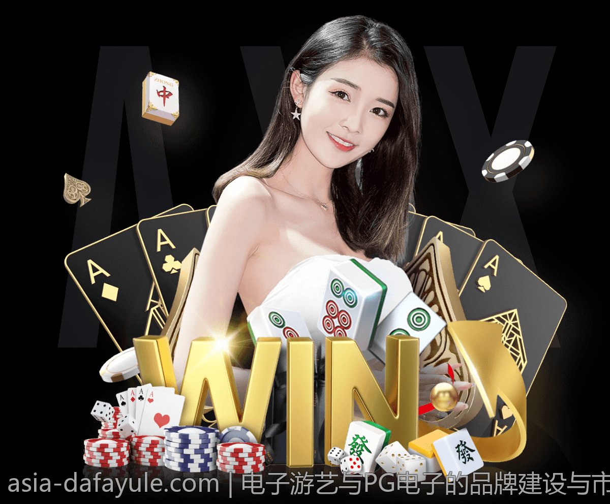 电子游艺与PG电子的品牌建设与市场推广策略