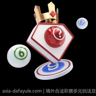 境外合法彩票多元玩法及操作指南