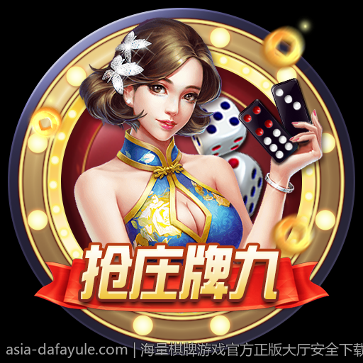 海量棋牌游戏官方正版大厅安全下载免费试用